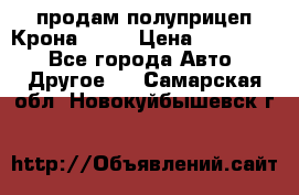 продам полуприцеп Крона 1997 › Цена ­ 300 000 - Все города Авто » Другое   . Самарская обл.,Новокуйбышевск г.